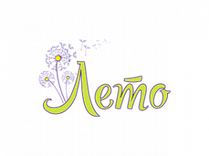 Лето