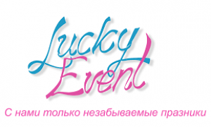 Свадебное агентство lucky Event