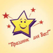 Праздник для Вас