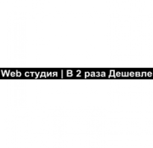 В 2 раза Дешевле