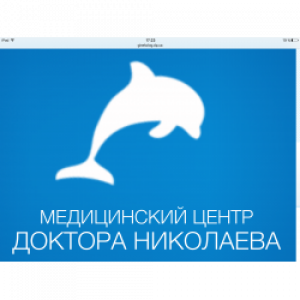 Медицинский центр доктора Николаева