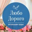 Ивент агентство «Любо-Дорого»