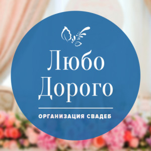 Ивент агентство «Любо-Дорого»