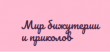 Опт-приколы