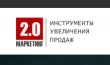 2.0 МАРКЕТИНГ