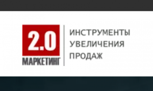 2.0 МАРКЕТИНГ