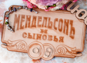 Свадебное агентство Мендельсон и Сыновья