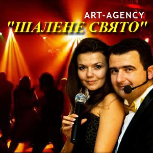 Ивент агентство «Шалене Свято»