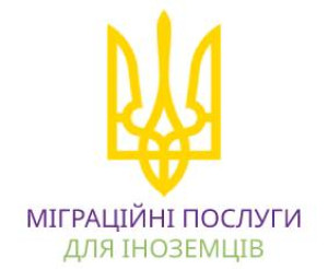 МІГРАЦІЙНІ ПОСЛУГИ ДЛЯ ІНОЗЕМЦІВ